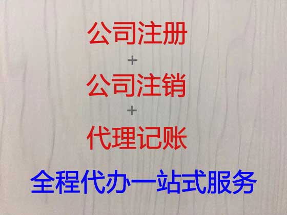 济宁公司个体工商户注册注销代办